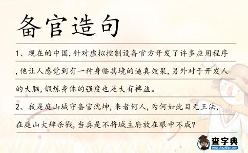 備官造句