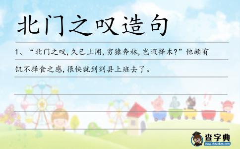 北門(mén)之嘆造句