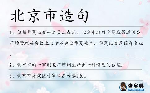 北京市造句