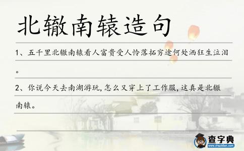 北轍南轅造句