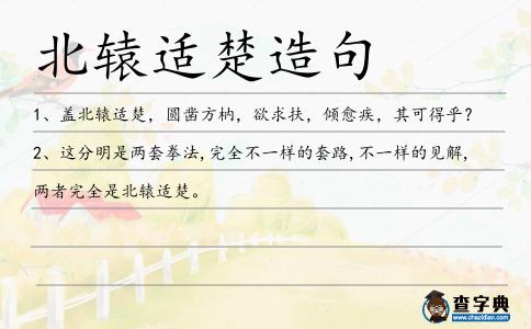 北轅適楚造句
