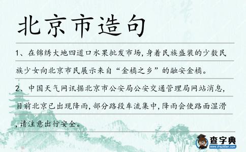 北京市造句