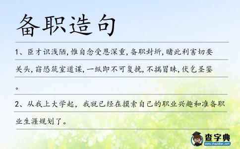 備職造句