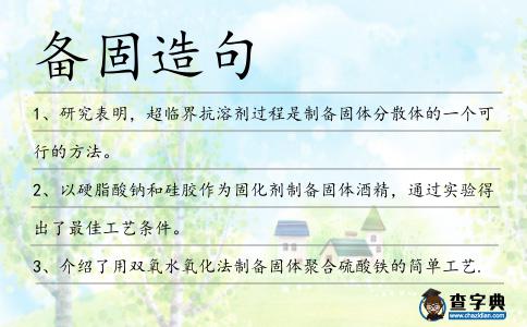備固造句