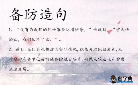 備防造句