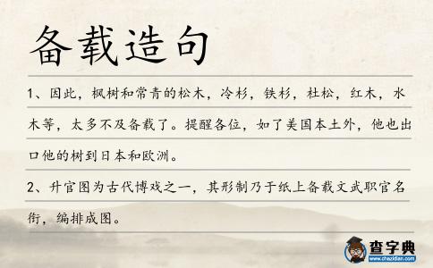 備載造句