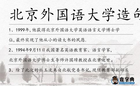 北京外國語大學(xué)造句