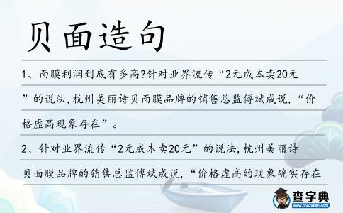 貝面造句