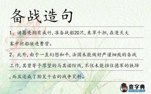 備戰造句