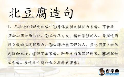 北豆腐造句