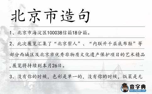 北京市造句