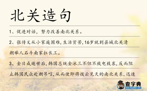 北關造句