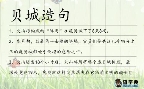 貝城造句