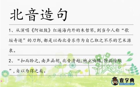 北音造句