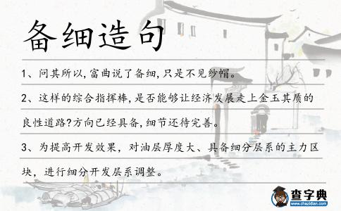 備細造句
