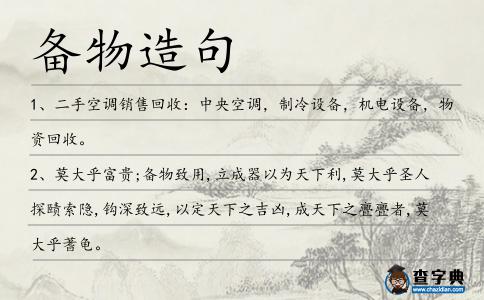 備物造句