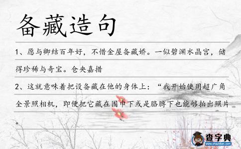 備藏造句