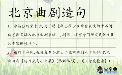 北京曲劇造句