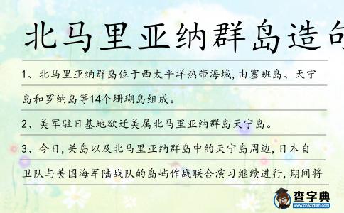 北馬里亞納群島造句