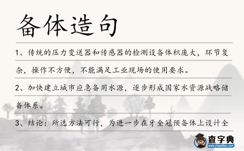 備體造句