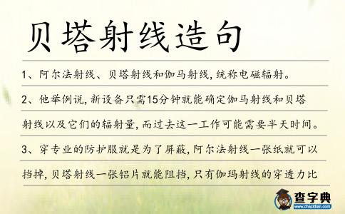 貝塔射線造句