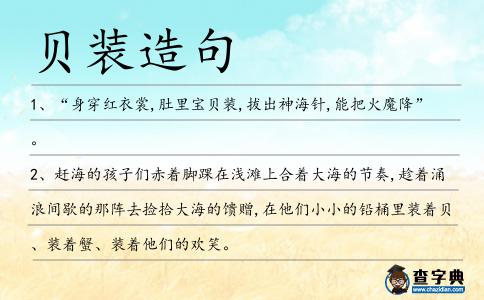 貝裝造句