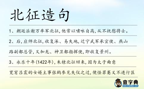 北征造句