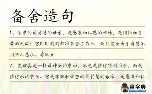 備舍造句