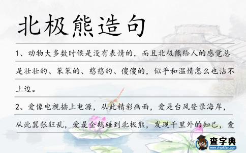 北極熊造句