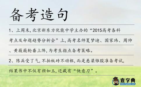 備考造句