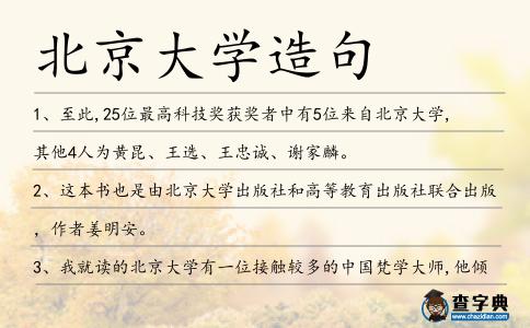 北京大學造句