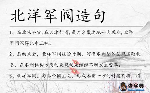 北洋軍閥造句