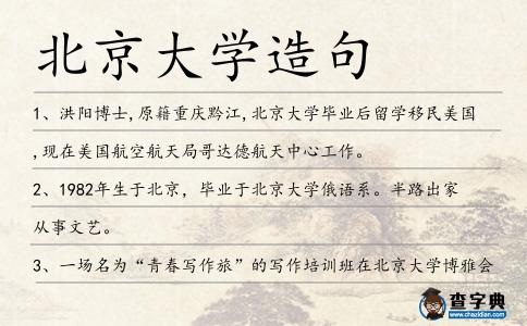 北京大學造句