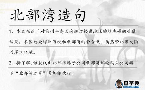 北部灣造句