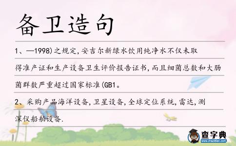 備衛造句