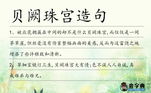 貝闕珠宮造句