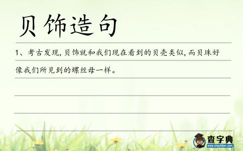 貝飾造句