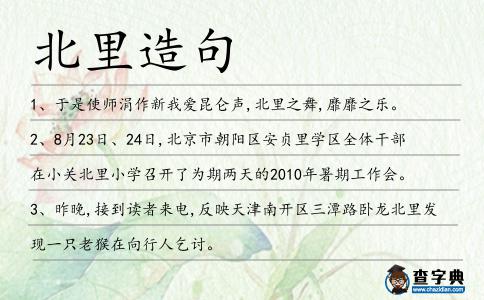 北里造句