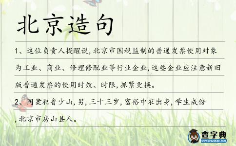 北京造句