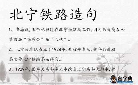 北寧鐵路造句