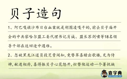 貝子造句