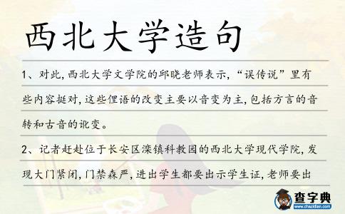 西北大學造句
