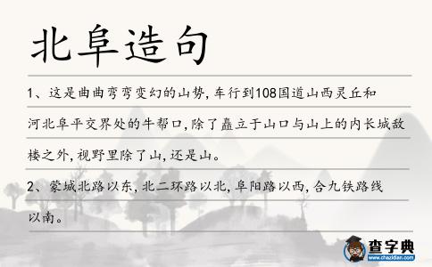 北阜造句