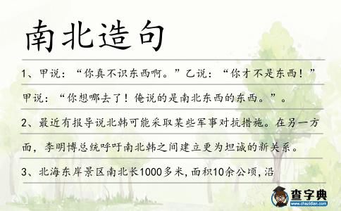 南北造句