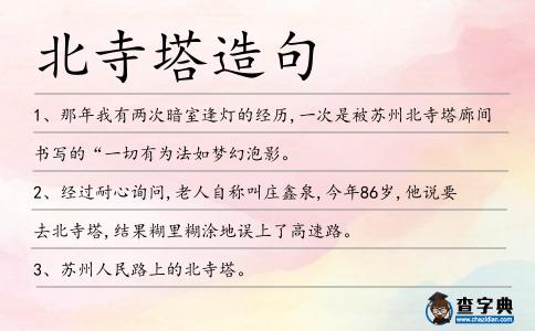 北寺塔造句