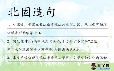 北固造句