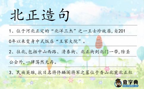 北正造句