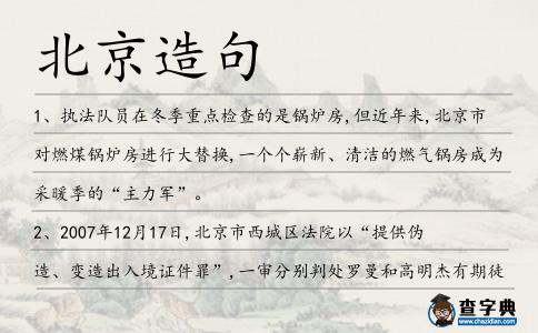 北京造句