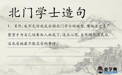 北門學士造句