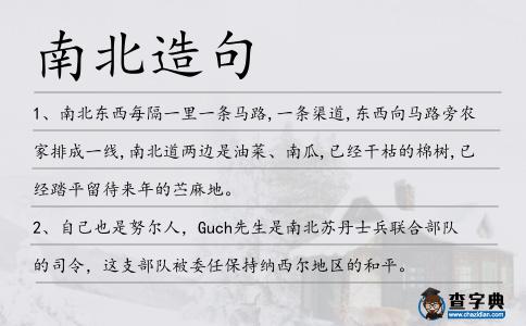 南北造句